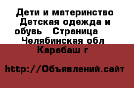 Дети и материнство Детская одежда и обувь - Страница 10 . Челябинская обл.,Карабаш г.